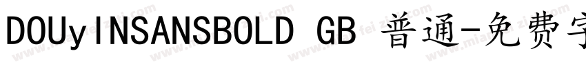 DOUyINSANSBOLD GB 普通字体转换